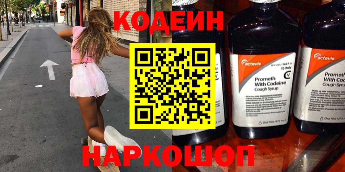 Codein напиток Lean (лин) Янаул